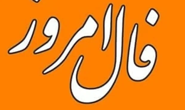 Daily Omen: فال روز یکشنبه ۲۵ آبان ۱۴۰۴ Daily Omen: فال روز یکشنبه ۲۵ آبان ۱۴۰۴