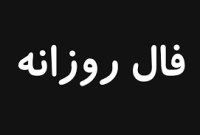 فال روزانه سه‌شنبه ۴ آذر ۱۴۰۴؛ پیش‌بینی اتفاقات امروز شما