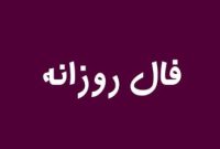 Daily Omen: فال امروز سه‌شنبه ۲۰ آبان ۱۴۰۴