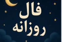 Daily Omen: فال روزانه پنجشنبه ۲۲ آبان ۱۴۰۴