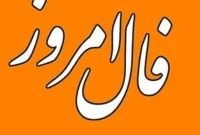 فال روزانه شنبه ۱ آذر ۱۴۰۴ | طالع امروز شما