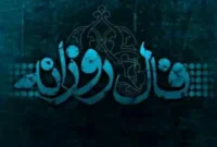 فال امروز سه‌شنبه ۴ آذر ۱۴۰۴ | Daily Omen