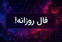 فال روزانه شنبه ۲۴ آبان ۱۴۰۴ | فال امروز | Daily Omen