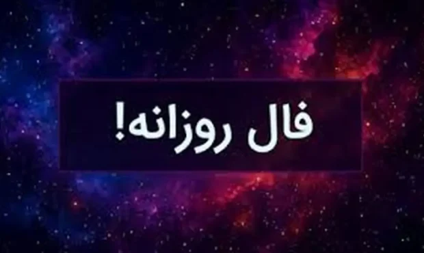 فال روزانه شنبه ۲۴ آبان ۱۴۰۴ | فال امروز | Daily Omen فال روزانه شنبه ۲۴ آبان ۱۴۰۴ | فال امروز | Daily Omen