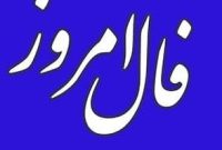 فال روزانه چهارشنبه ۲۸ آبان ۱۴۰۴ | پیش‌بینی امروز شما