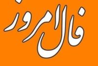 Daily Omen: فال روزانه شنبه ۱۷ آبان ۱۴۰۴
