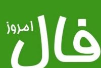 فال روز شنبه ۱۰ آبان ۱۴۰۴ | پیش‌بینی امروز شما