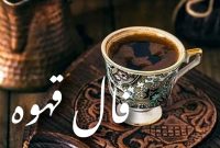 فال قهوه پنجشنبه ۶ آذر ۱۴۰۴ | نشانه‌های خوش‌شانسی، عشق و رسیدن به آرزوها