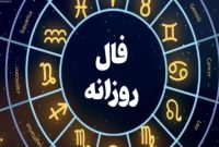 فال روز یکشنبه ۹ آذر ۱۴۰۴ | Daily Omen