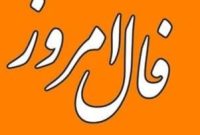 فال روز سه‌شنبه ۱۳ آبان ۱۴۰۴ | پیش‌بینی‌های امروز شما