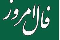 فال روز شنبه ۸ آذر ۱۴۰۴ | پیش‌بینی امروز شما
