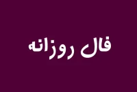 فال روزانه پنجشنبه ۱۳ آذر ۱۴۰۴؛ پیش‌بینی سرنوشت امروز شما