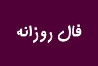 Daily Omen: فال روزانه شما برای دوشنبه ۱ دی ۱۴۰۴