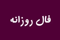 فال روزانه پنجشنبه ۲۰ آذر ۱۴۰۴ | طالع امروز شما