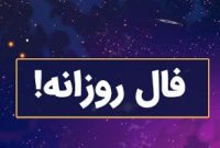 فال روزانه شنبه ۶ دی ۱۴۰۴؛ پیش‌بینی امروز شما