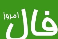 فال روزانه شنبه ۱۵ آذر ۱۴۰۴ | پیش‌بینی امروز