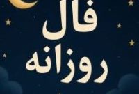 Daily Omen: فال روزانه شما برای یکشنبه ۱۶ آذر ۱۴۰۴