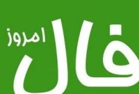فال روزانه پنجشنبه ۴ دی ۱۴۰۴ | فال امروز و پیش‌بینی روز