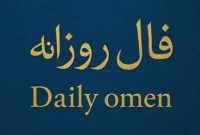 فال روزانه چهارشنبه ۳ دی ۱۴۰۴ | فال امروز | Daily Omen