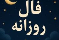 Daily Omen: فال روزانه ۱۲ آذر ۱۴۰۴ | راهنمای انرژی و شانس امروز