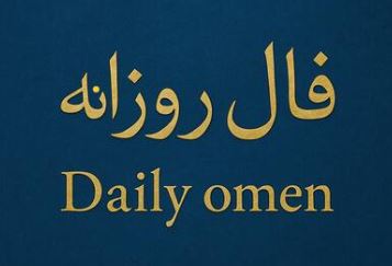 Daily Omen: فال روزانه یکشنبه ۲۳ آذر ۱۴۰۴