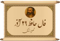 فال حافظ ۲۹ آذر؛ نشانه‌های رسیدن به خواسته‌ای که در دل داری