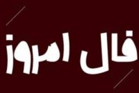 فال روزانه امروز دوشنبه ۱۵ دی ۱۴۰۴ | فال امروز شما