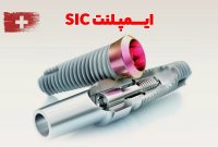 ایمپلنت سوئیسی SIC در تهران؛ تفاوتی که بعد از چند سال متوجه آن می‌شوید