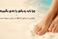 چرا باید پدیکور را جدی بگیریم؟ (رازهایی از پدیکور که فقط به زیبایی مربوط نیست!)