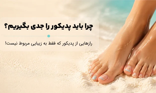 چرا باید پدیکور را جدی بگیریم؟ (رازهایی از پدیکور که فقط به زیبایی مربوط نیست!)