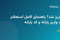یارانه واریز شد؟ راهنمای کامل استعلام وضعیت واریز یارانه و کد یارانه یارانه واریز شد؟ راهنمای کامل استعلام وضعیت واریز یارانه و کد یارانه