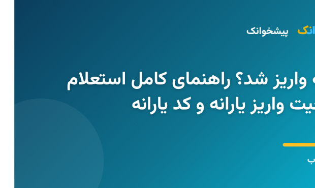 یارانه واریز شد؟ راهنمای کامل استعلام وضعیت واریز یارانه و کد یارانه یارانه واریز شد؟ راهنمای کامل استعلام وضعیت واریز یارانه و کد یارانه