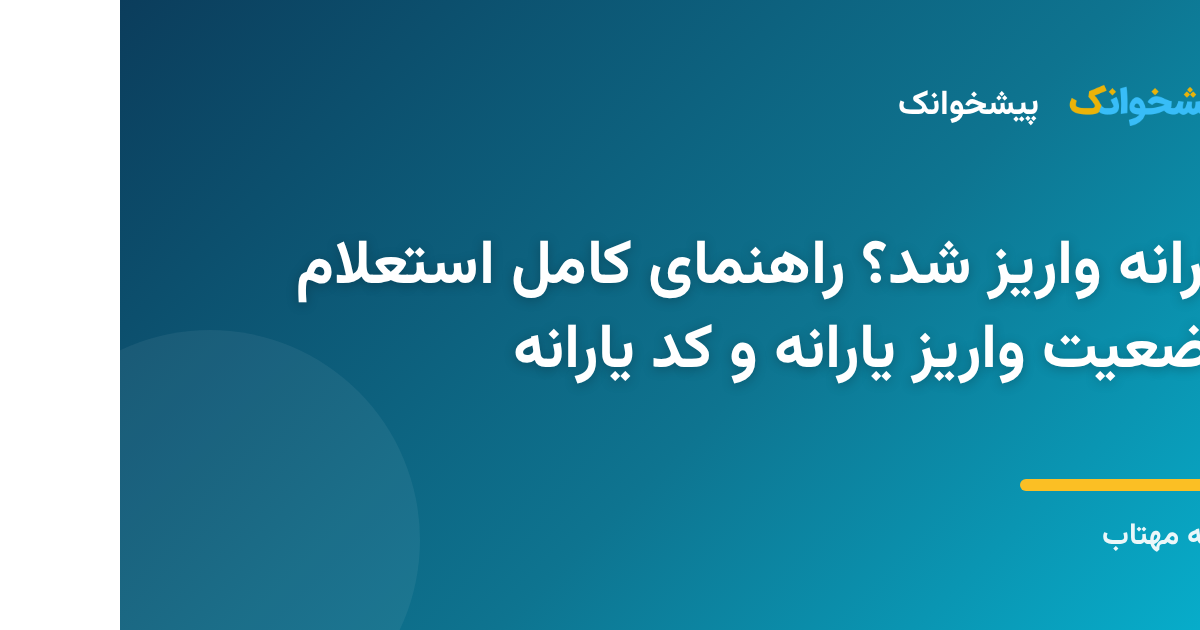 یارانه واریز شد؟ راهنمای کامل استعلام وضعیت واریز یارانه و کد یارانه