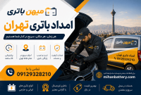 الو باتری تهران؛ چرا رانندگان حرفه‌ای برای تعویض باتری خودرو از خدمات در محل استفاده می‌کنند؟