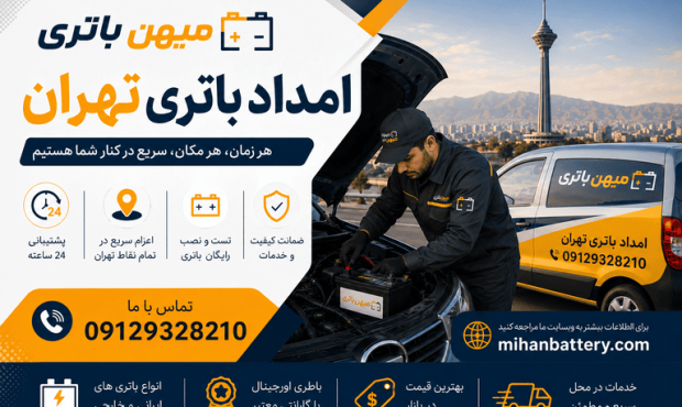 الو باتری تهران؛ چرا رانندگان حرفه‌ای برای تعویض باتری خودرو از خدمات در محل استفاده می‌کنند؟