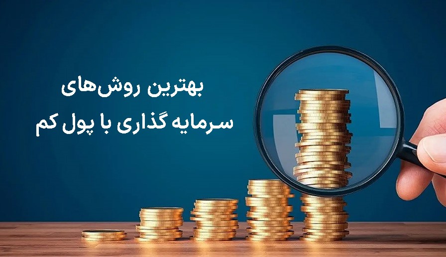 شرکت‌ها با پول کم کجا سرمایه‌گذاری کنیم؟