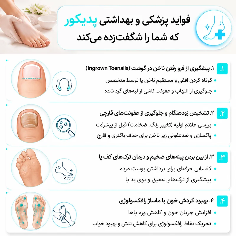 چرا باید پدیکور را جدی بگیریم؟ (رازهایی از پدیکور که فقط به زیبایی مربوط نیست!) فواید پزشکی و بهداشتی پدیکور