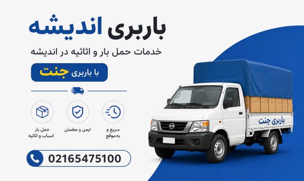 باربری در اندیشه