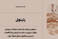رتینول چیست؟ رتینول چیست؟