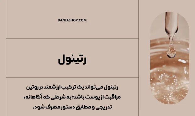 رتینول چیست؟