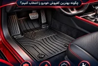 راهنمای خرید کفپوش ماشین؛ چگونه بهترین کفپوش خودرو را انتخاب کنیم؟ راهنمای خرید کفپوش ماشین؛ چگونه بهترین کفپوش خودرو را انتخاب کنیم؟